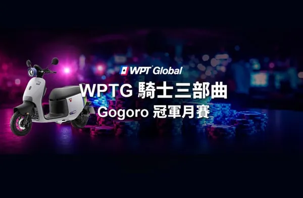 WPTG 騎士三部曲 Gogoro 冠軍月賽