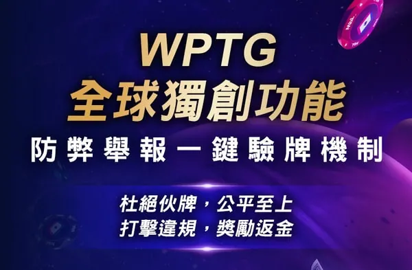 WPTG全球獨創功能 防弊檢舉一鍵驗牌機制
