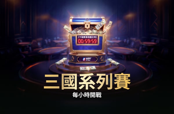 三國系列賽