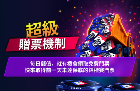WPT 優惠活動